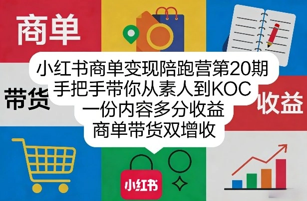 小红书商单变现陪跑营第20期，手把手带你从素人到KOC，一份内容多分收益，商单带货双增收-黑猫博客
