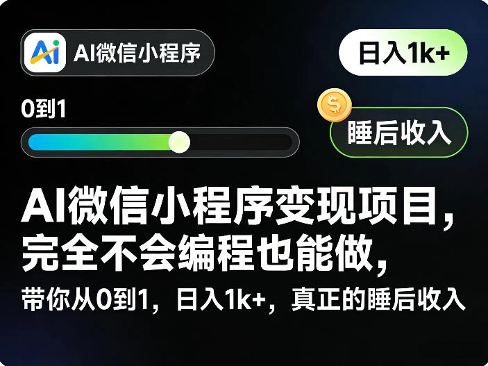 AI微信小程序变现项目，完全不会编程也能做，带你从0到1，日入1k+，真正的睡后收入-黑猫博客
