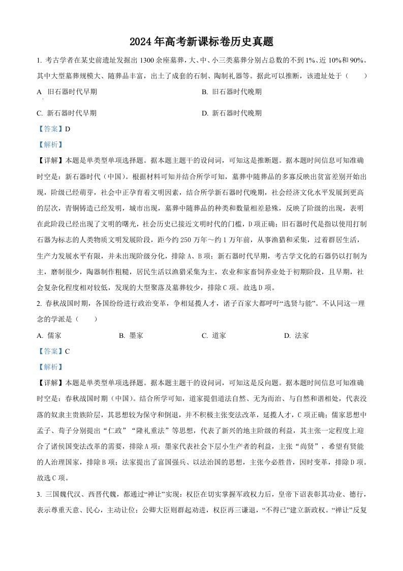 2024年高考历史试卷（新课标）（含答案）-黑猫博客