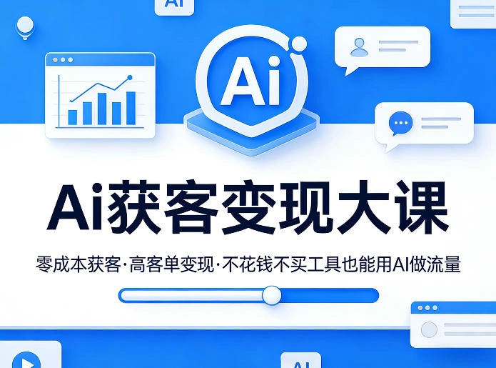 Ai获客变现大课，零成本获客，高客单变现，不花钱不买工具也能用AI做流量-黑猫博客