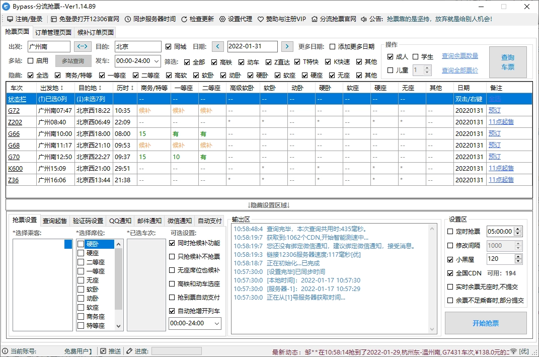 回家抢票Bypass分流抢票 v1.16.62绿色版-黑猫博客