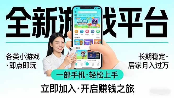 （17682期）全新平台各类小游戏 一部手机即可操作 小白轻松上手 长期稳定 居家月入过万-黑猫博客