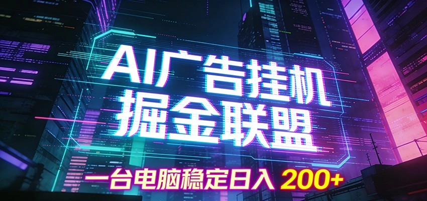 AI广告挂机掘金联盟项目，一台电脑稳定日入200+-黑猫博客