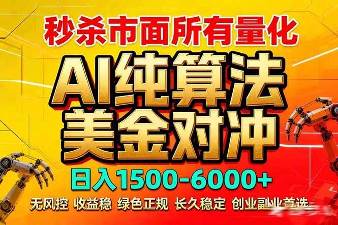 （17685期）2026全网首发黑马项目，AI美金算法对冲，日入2000-6000+，稳定长效0风险，彻底告别996死工资-黑猫博客