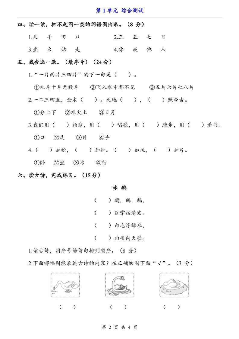 一上语文-第1单元（测试卷）