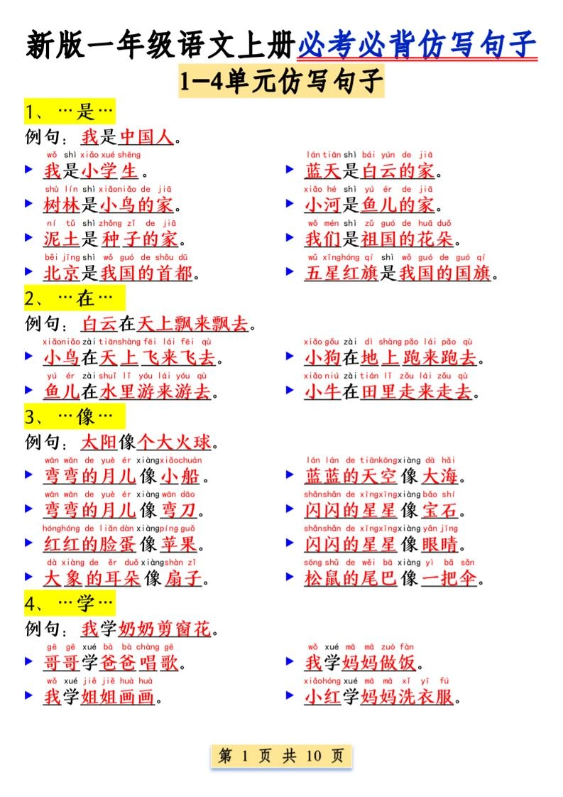 一年级语文上册必考必背仿写句子1_纯图版-黑猫博客