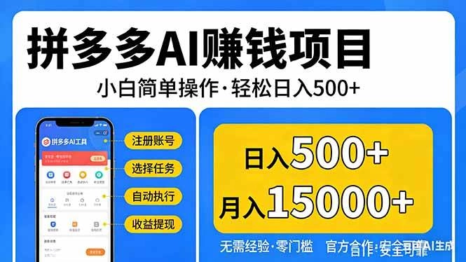 （17674期）拼多多AI赚钱项目，小白简单操作，轻松日入500＋【独家视频教程】-黑猫博客