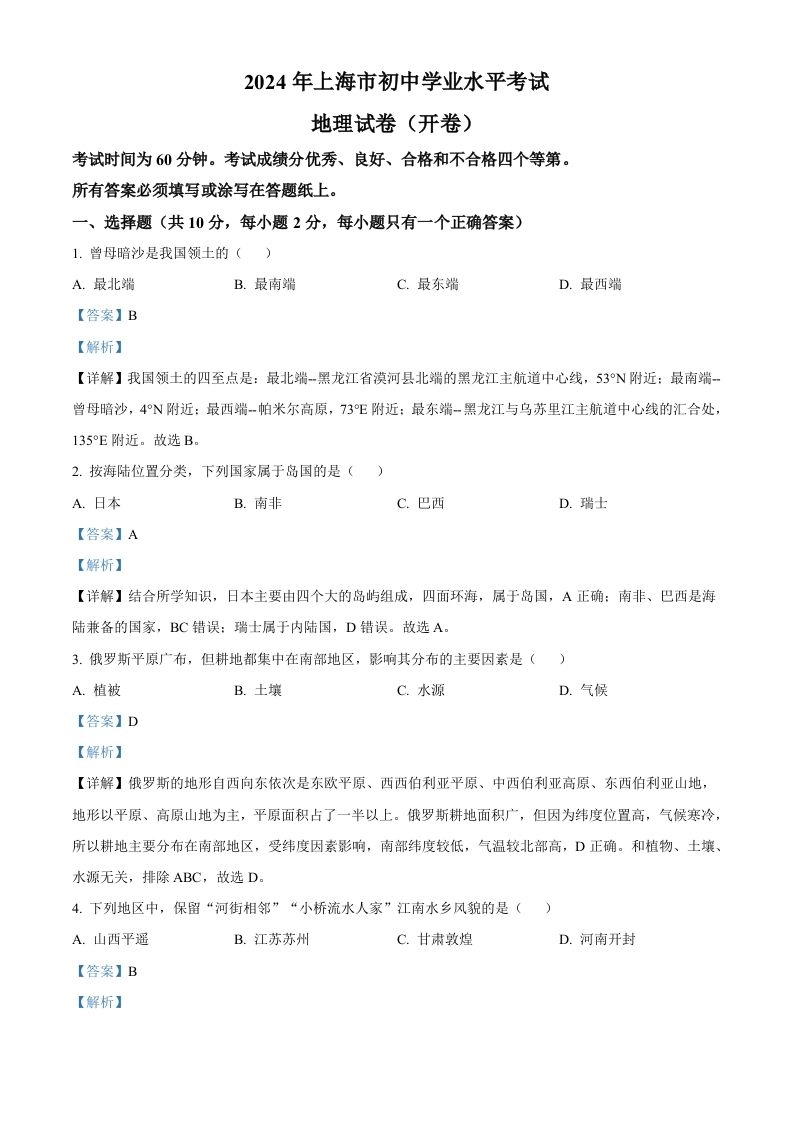 2024年上海市中考地理试题（含答案）-黑猫博客