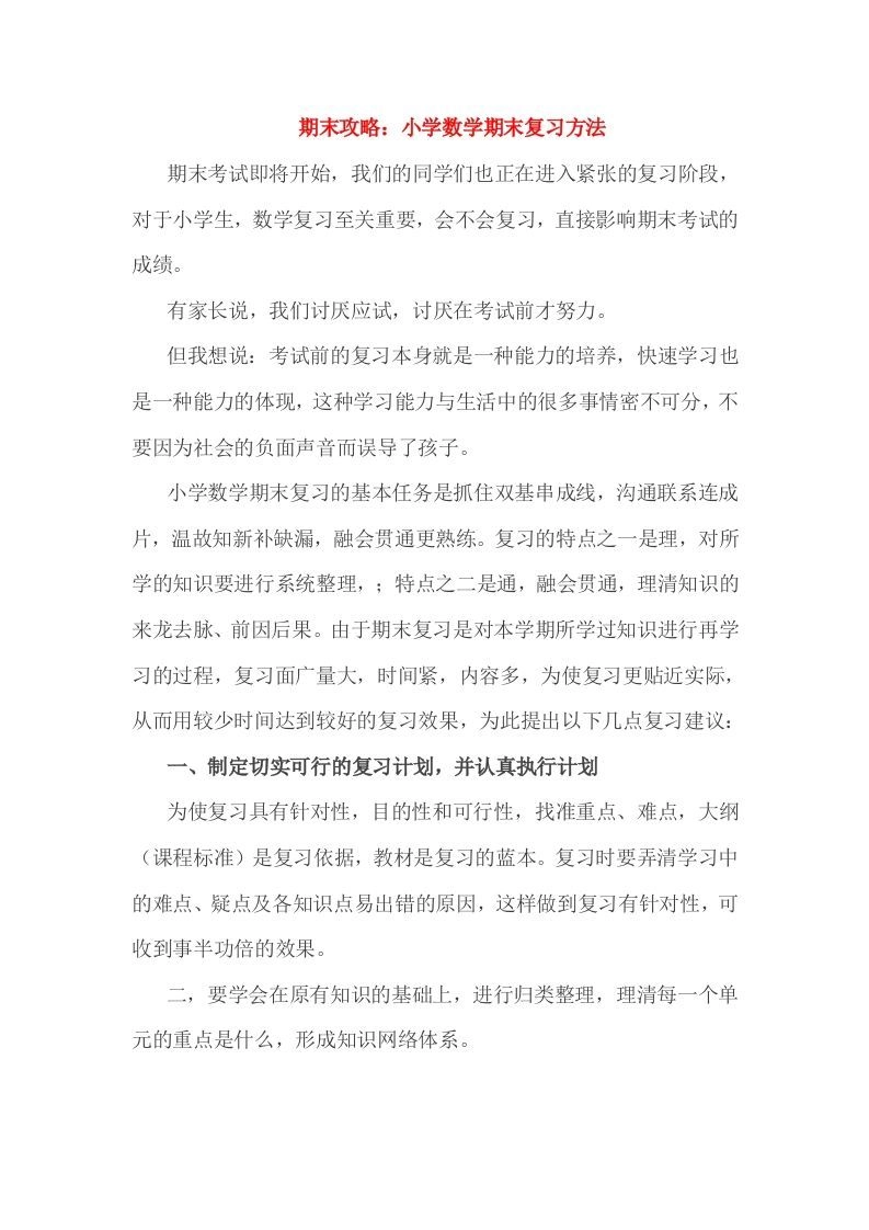 小考期末攻略：小学数学期末复习方法-黑猫博客