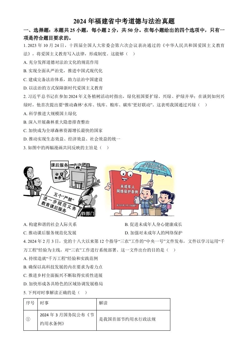 2024年福建省中考道德与法治真题（空白卷）-黑猫博客