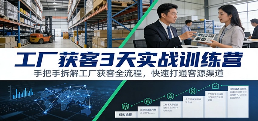 工厂获客3天实战训练营：手把手拆解工厂获客全流程，快速打通客源渠道-黑猫博客