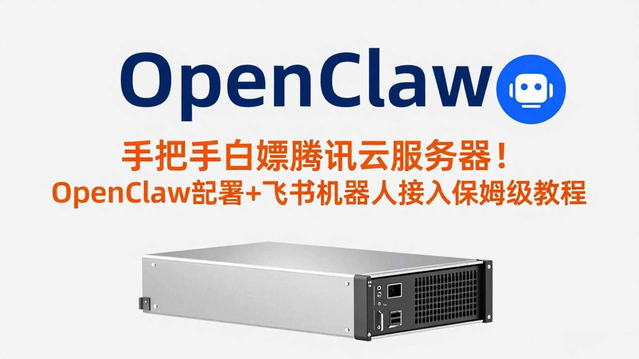 手把手白嫖腾讯云服务器！OpenClaw部署+飞书机器人接入保姆级教程-黑猫博客