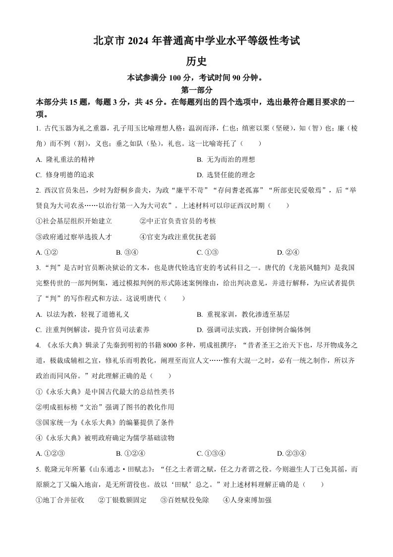 2024年高考历史试卷（北京）（空白卷）-黑猫博客