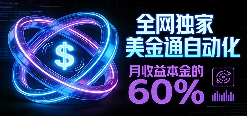 保本+躺赚60% | 美金合约，全网独一份的稳赚选择