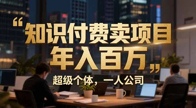 从0到年入百万：超级个体实战心得公开，个人IP×精准引流×成交系统全拆解-黑猫博客