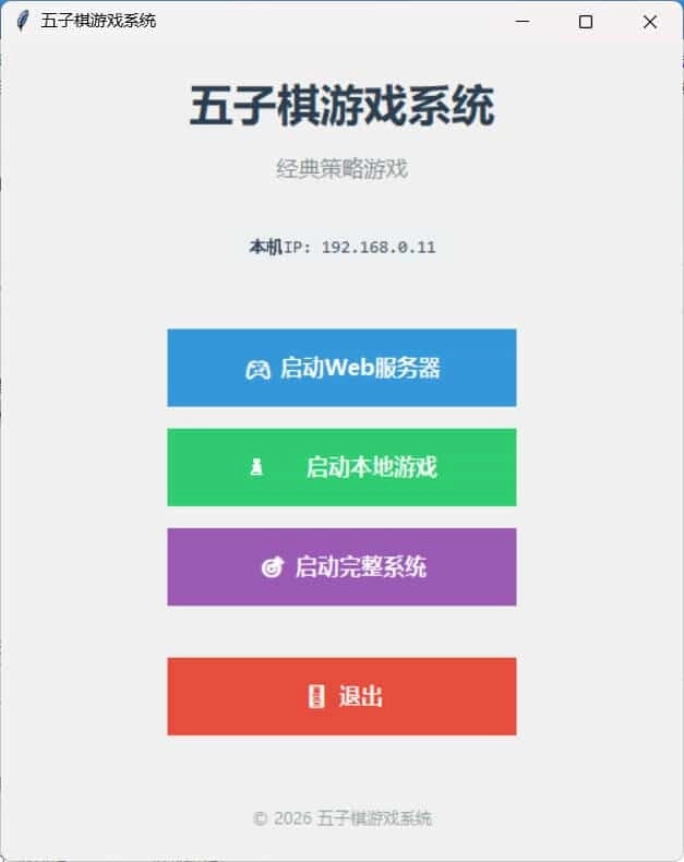 局域网五子棋对战 v1.0.0-黑猫博客