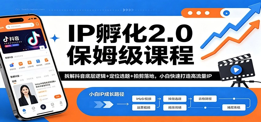 IP孵化2.0保姆级课程：拆解抖音底层逻辑+定位选题+拍剪落地，小白快速打造高流量IP-黑猫博客