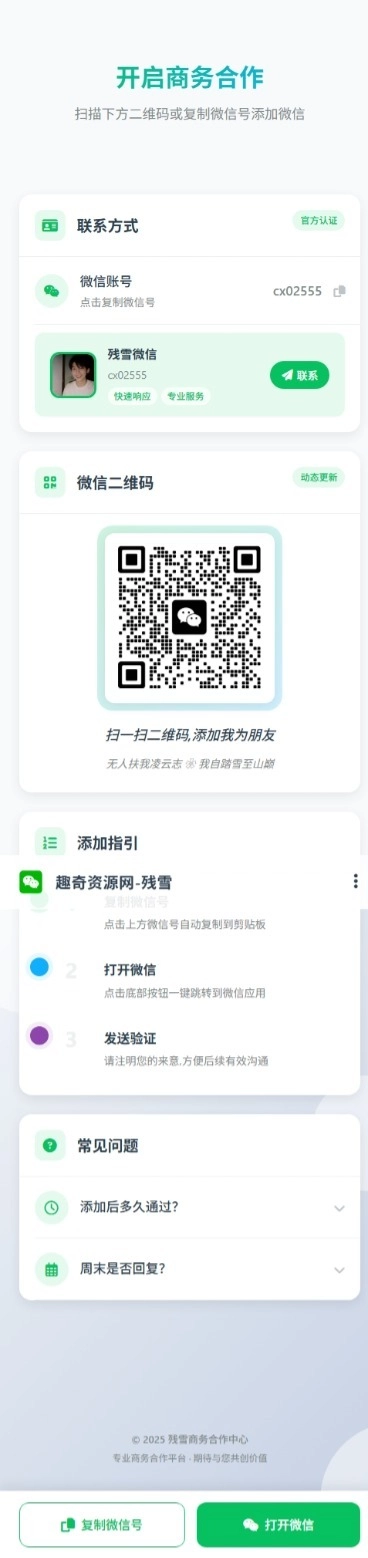 商务合作加微信带二维码展示源码-黑猫博客
