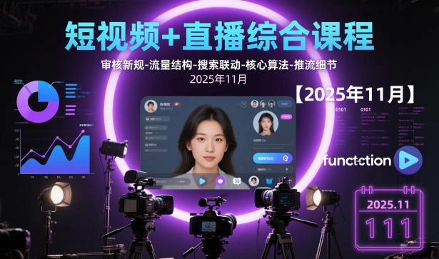 短视频+直播综合课程，审核新规-流量结构-搜索联动-核心算法-推流细节【更新3月】-黑猫博客