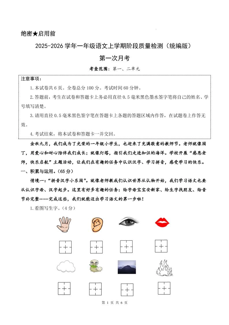 25-26学年一上语文第一次月考质量检测卷（含答题卡+答案13页）-黑猫博客