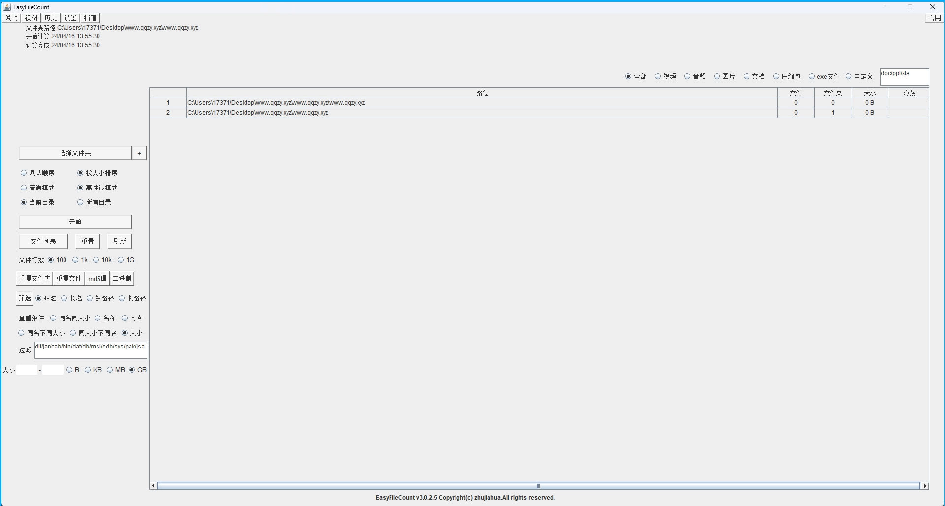 EasyFileCount文件查重工具v3.0.5.5-黑猫博客