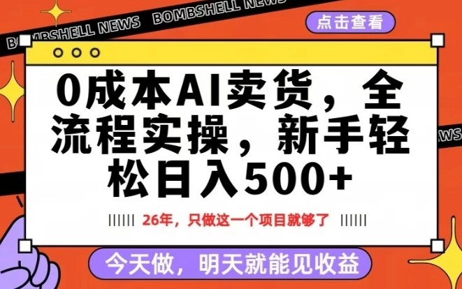 0成本AI卖货，每天十几分钟，新手轻松日入500+，隔天就能见收益【揭秘】-黑猫博客