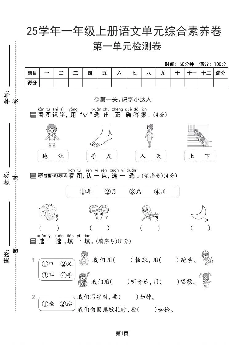 25学年一上语文第一单元综合素养卷（含答案5页）-黑猫博客