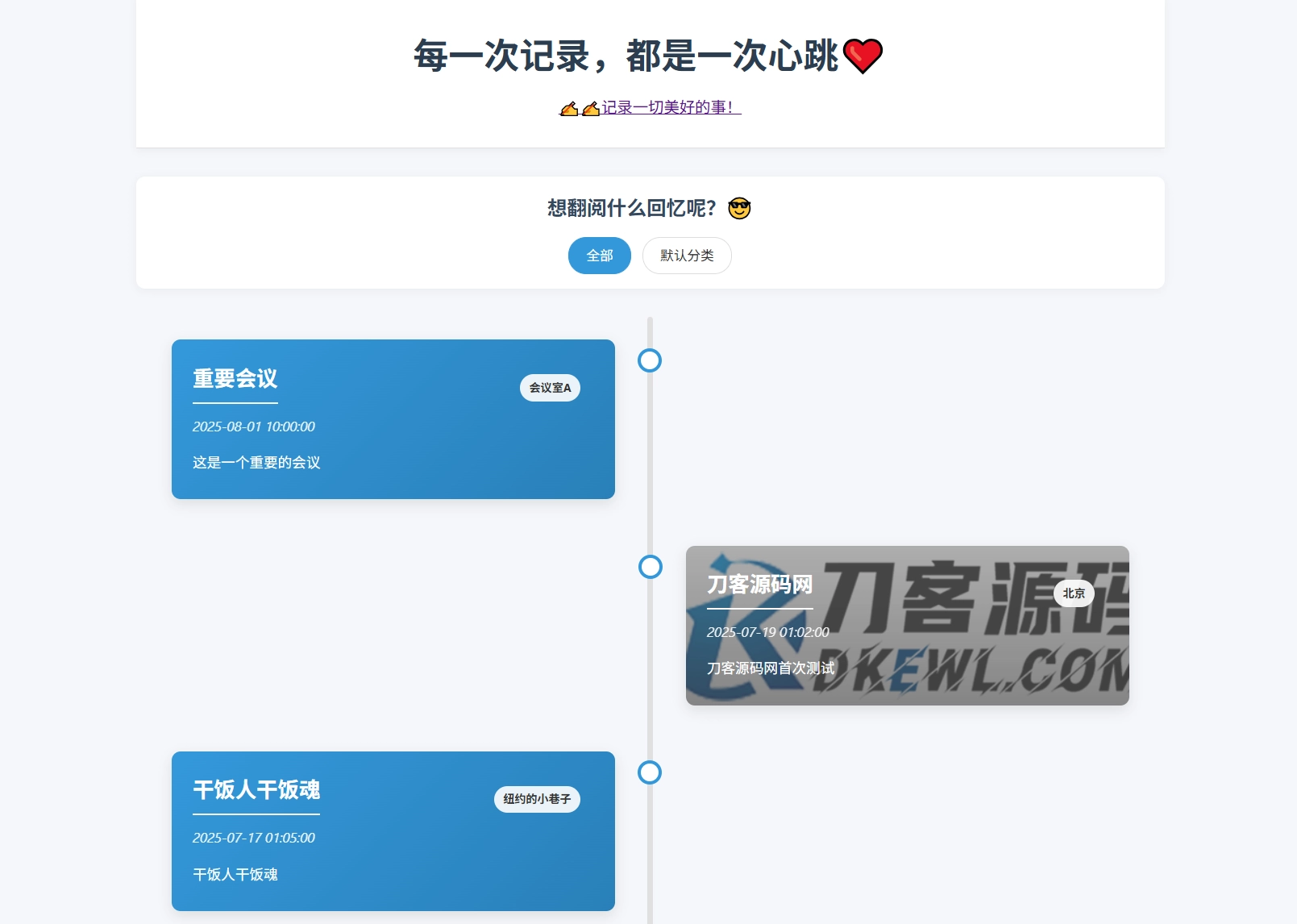 全开源个人事件记录系统源码/纪恋日时间回顾-黑猫博客