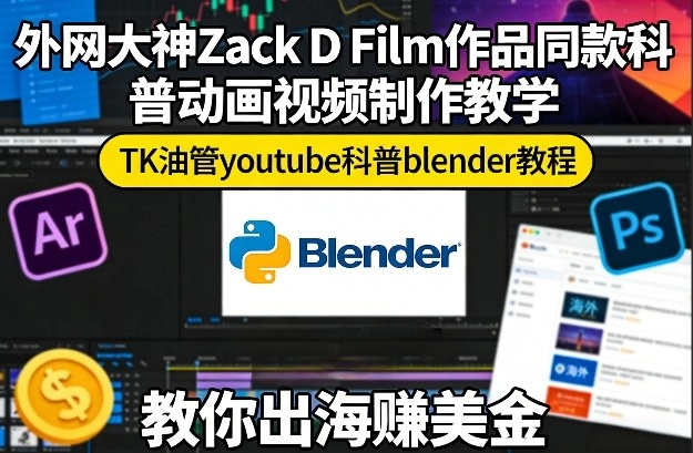 外网大神Zack D Film作品同款科普动画视频制作教学，TK油管youtube科普blender教程，教你出海賺美金-黑猫博客