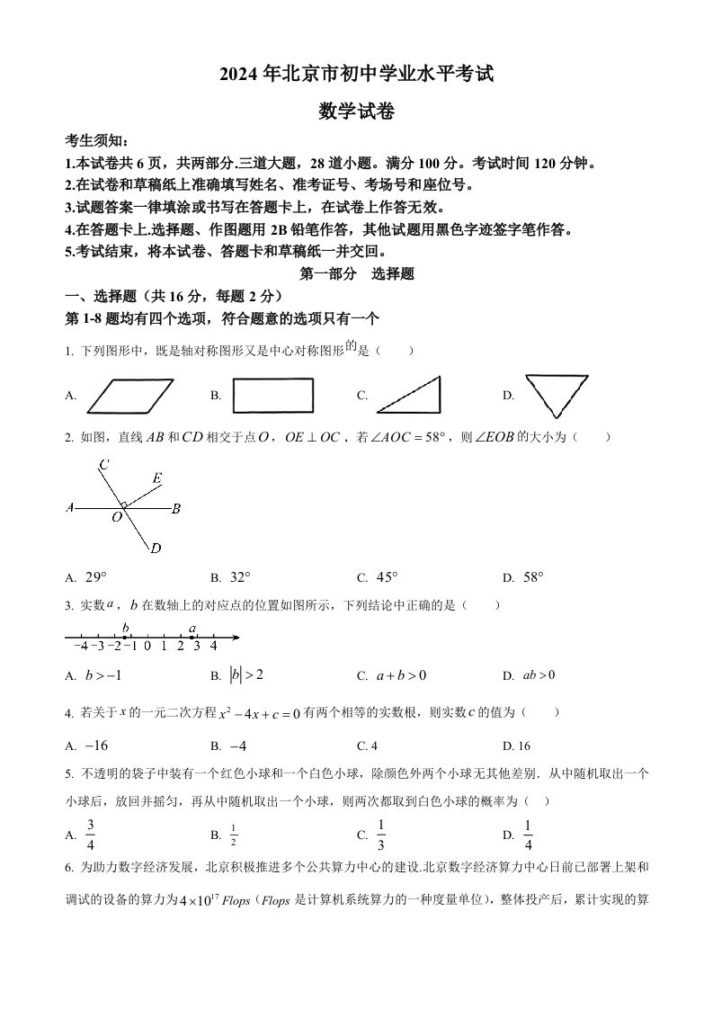 2024年北京市中考数学试题（空白卷）-黑猫博客