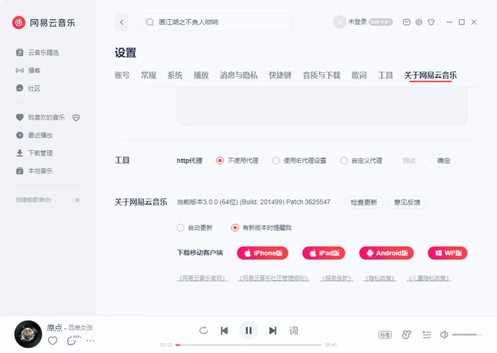 网易云音乐v3.1.25.204883绿色版-黑猫博客