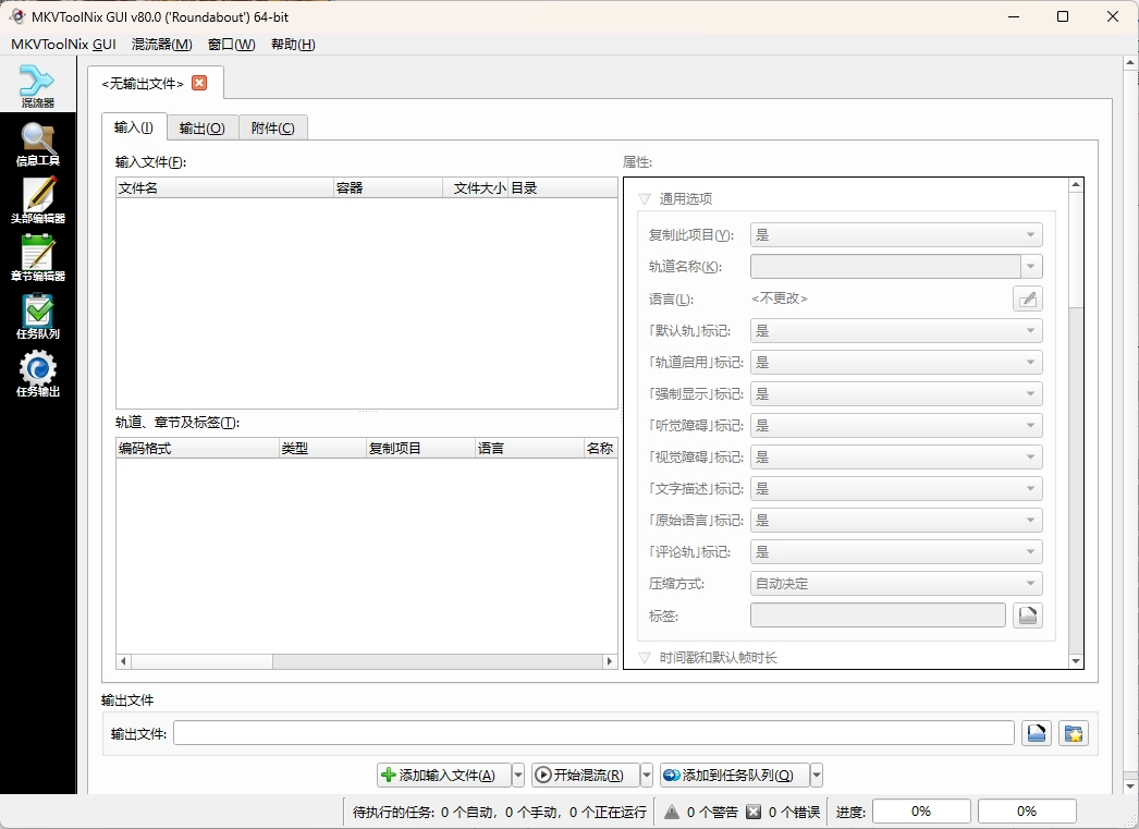 MKVToolNix封装工具 v98.0.0绿色版-黑猫博客