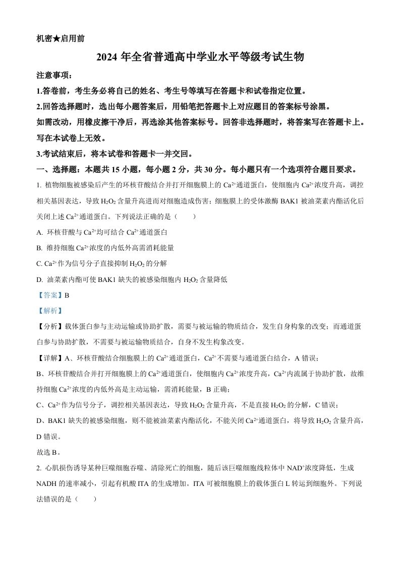 2024年高考生物试卷（山东）（含答案）-黑猫博客
