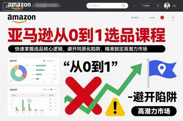 亚马逊从0到1选品课程，快速掌握选品核心逻辑，避开同质化陷阱，精准锁定高潜力市场（更新）-黑猫博客