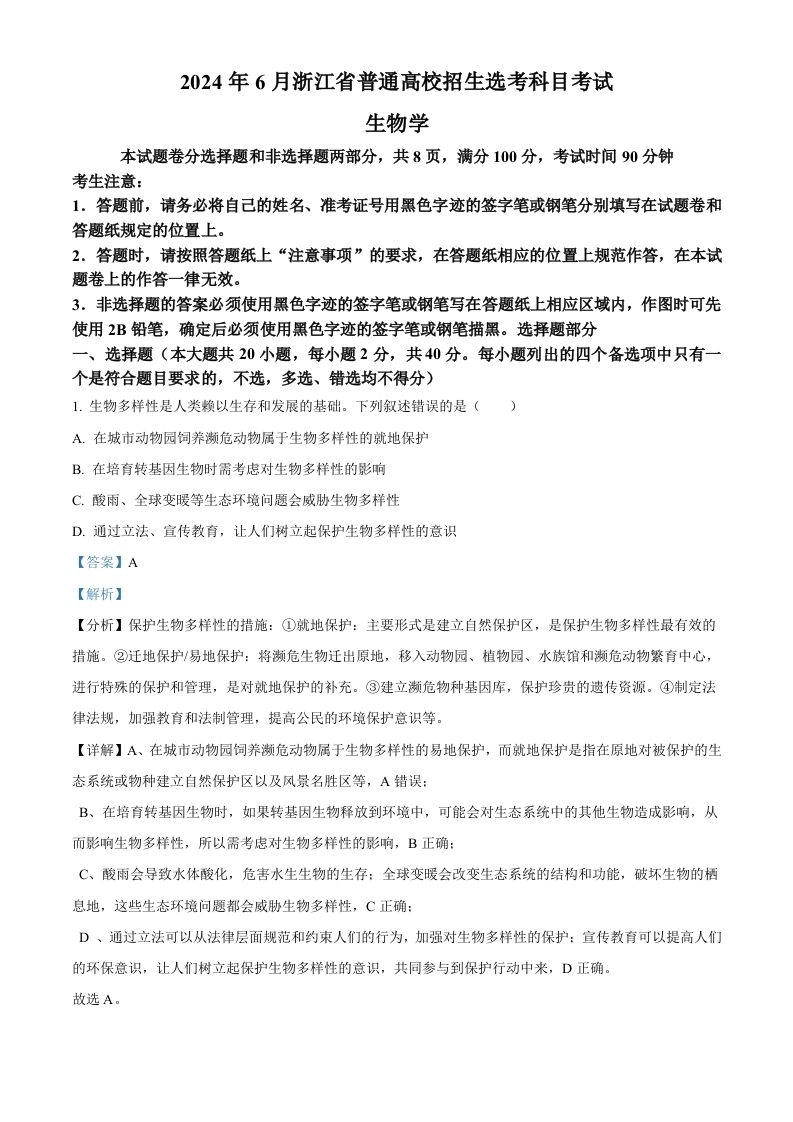 2024年高考生物试卷（浙江）（6月）（含答案）-黑猫博客