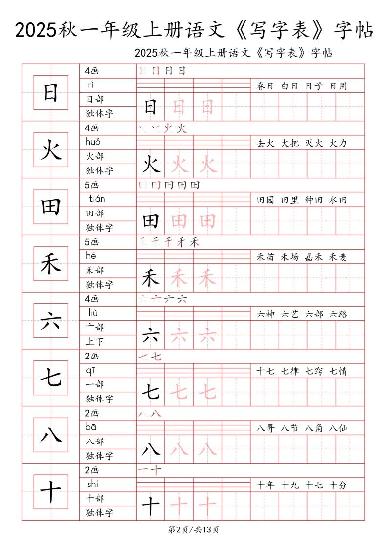 一上语文【2025秋一《写字表》一类字字帖】