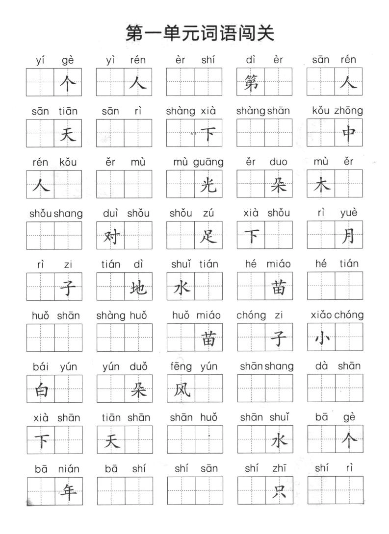 一上语文单元拼音词语闯关-黑猫博客