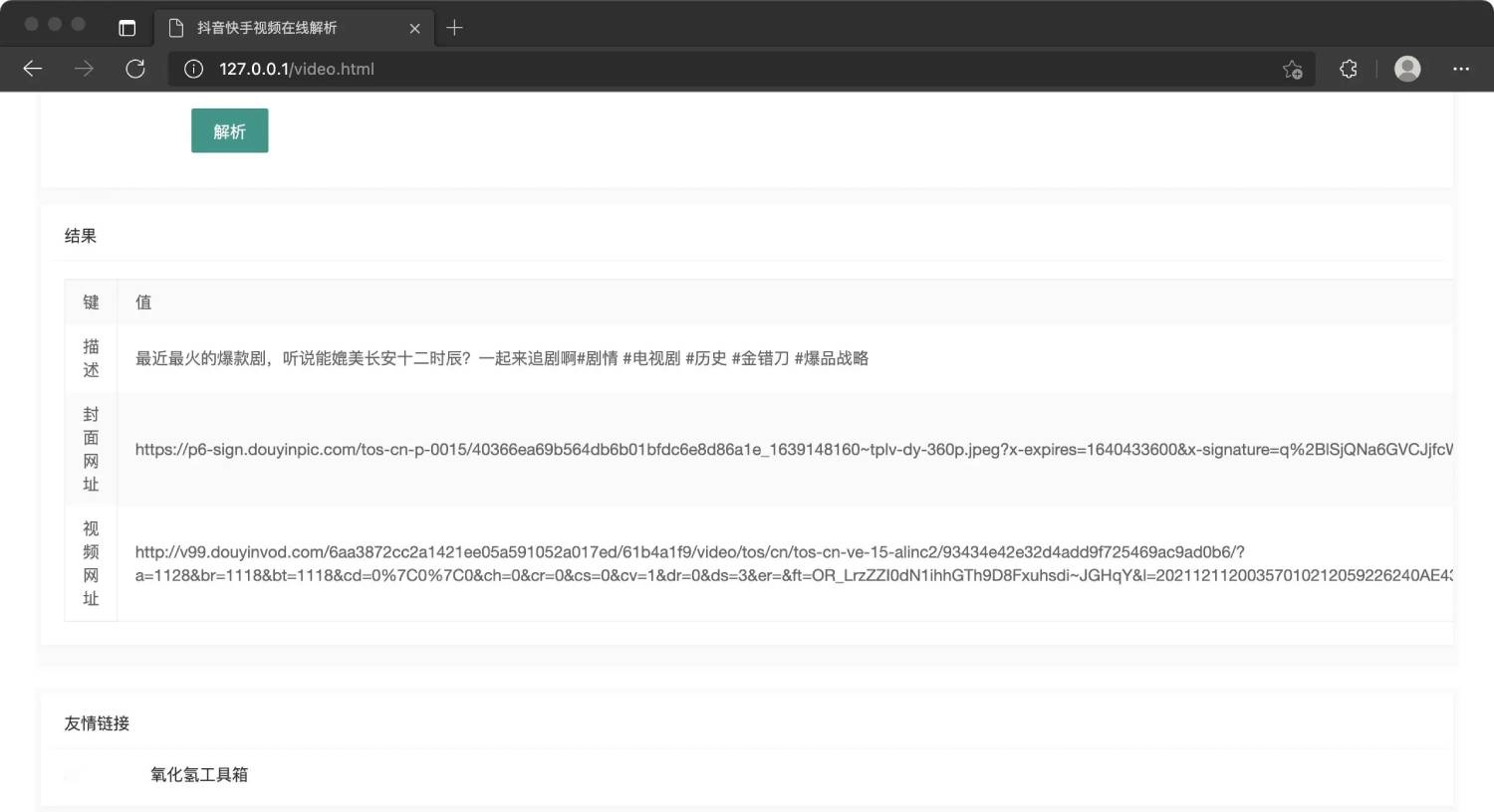 抖音快手视频在线解析源码-黑猫博客