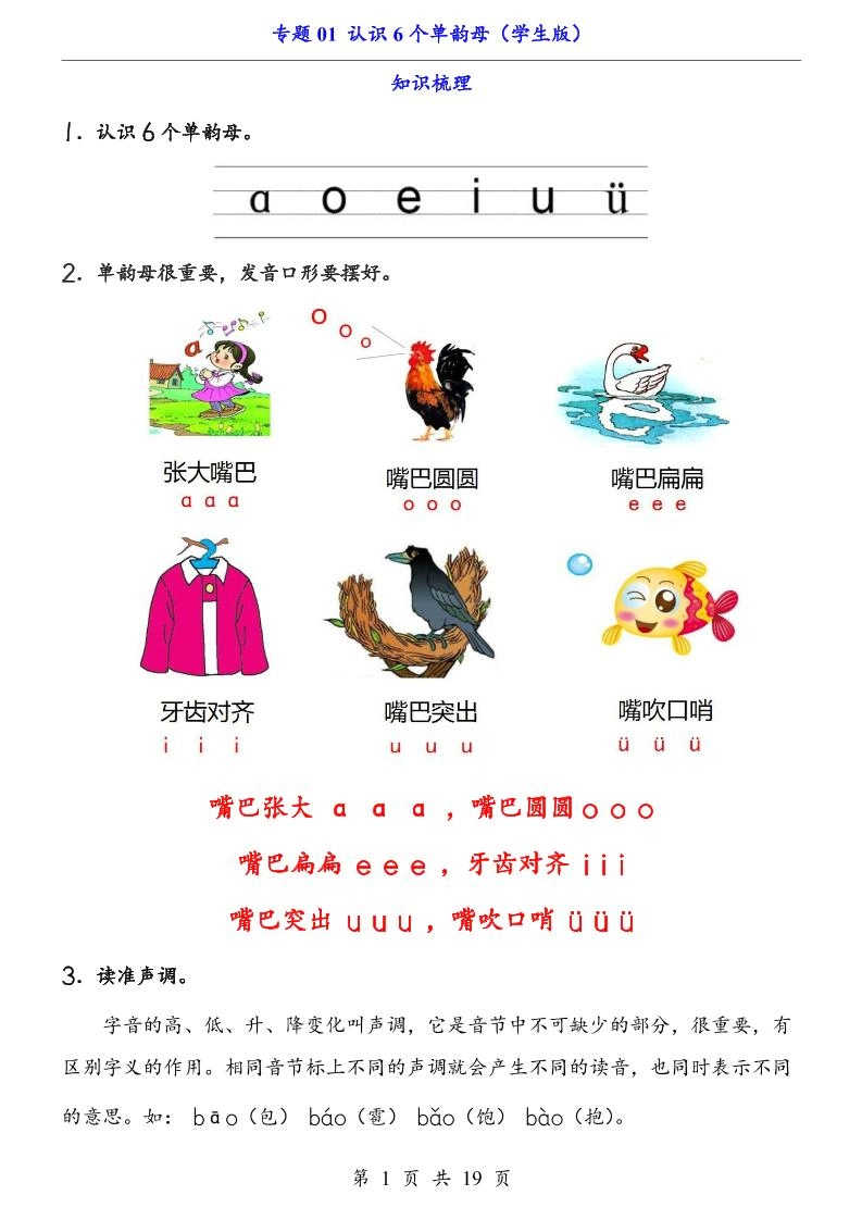 一上语文-专题01认识6个单韵母（知识+训练）-黑猫博客