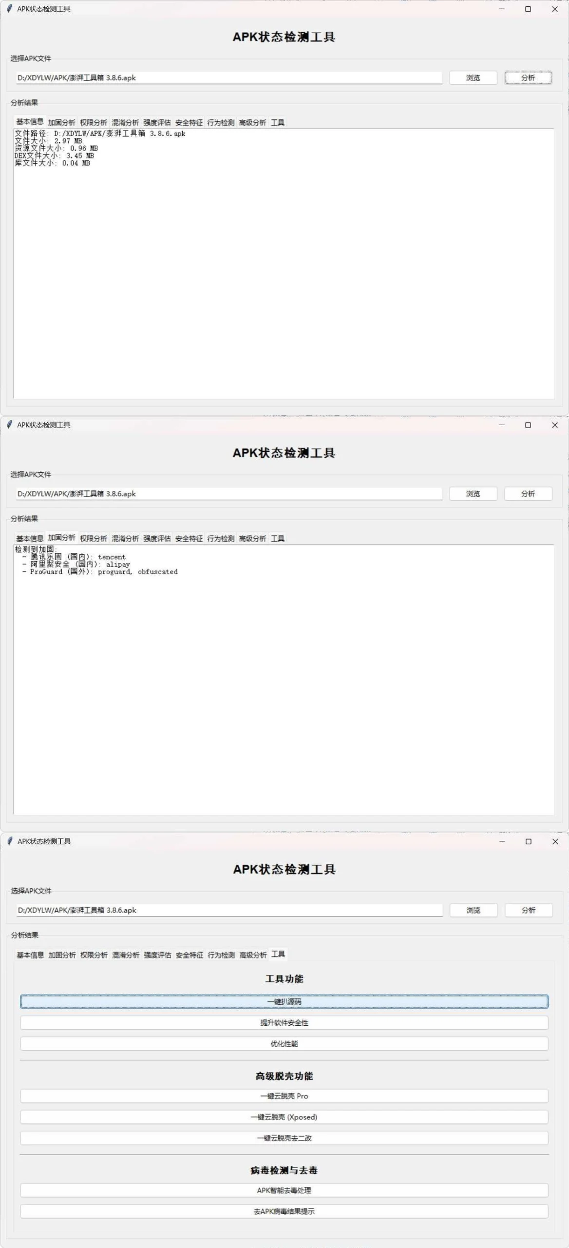 APK状态检测工具