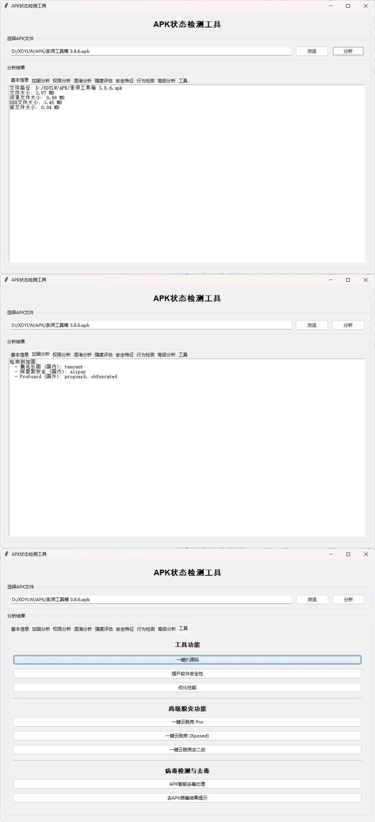 APK状态检测工具