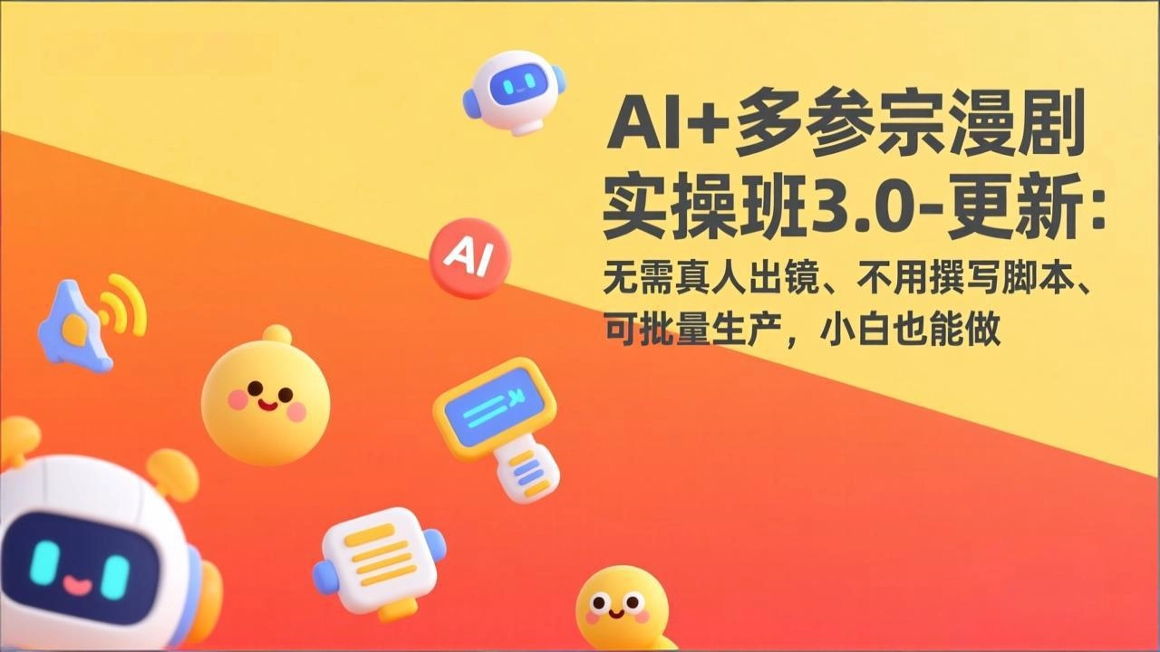 AI+多参宗漫剧实操班3.0-更新：无需真人出镜、不用撰写脚本、可批量生产，小白也能做-黑猫博客