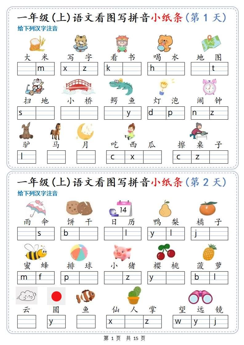 新一上语文看图写拼音小纸条30天（15页）-黑猫博客