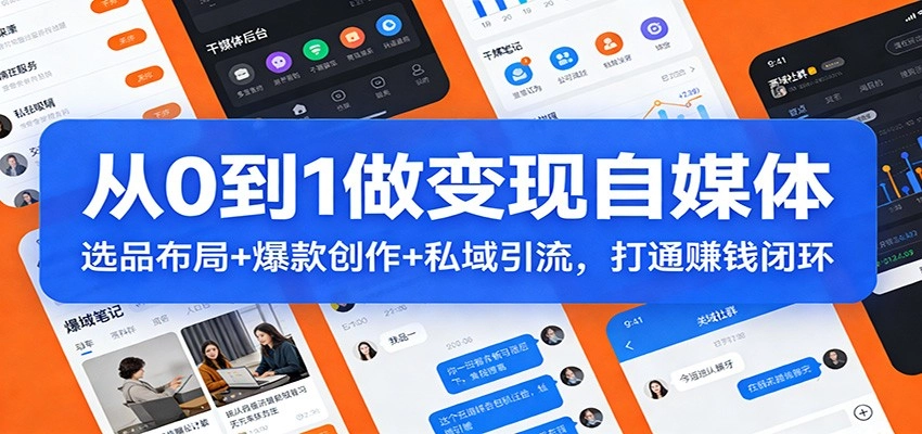 从0到1做变现自媒体：选品布局+ 爆款创作+私域引流，打通赚钱闭环-黑猫博客