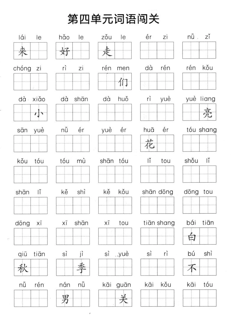 一上语文单元拼音词语闯关