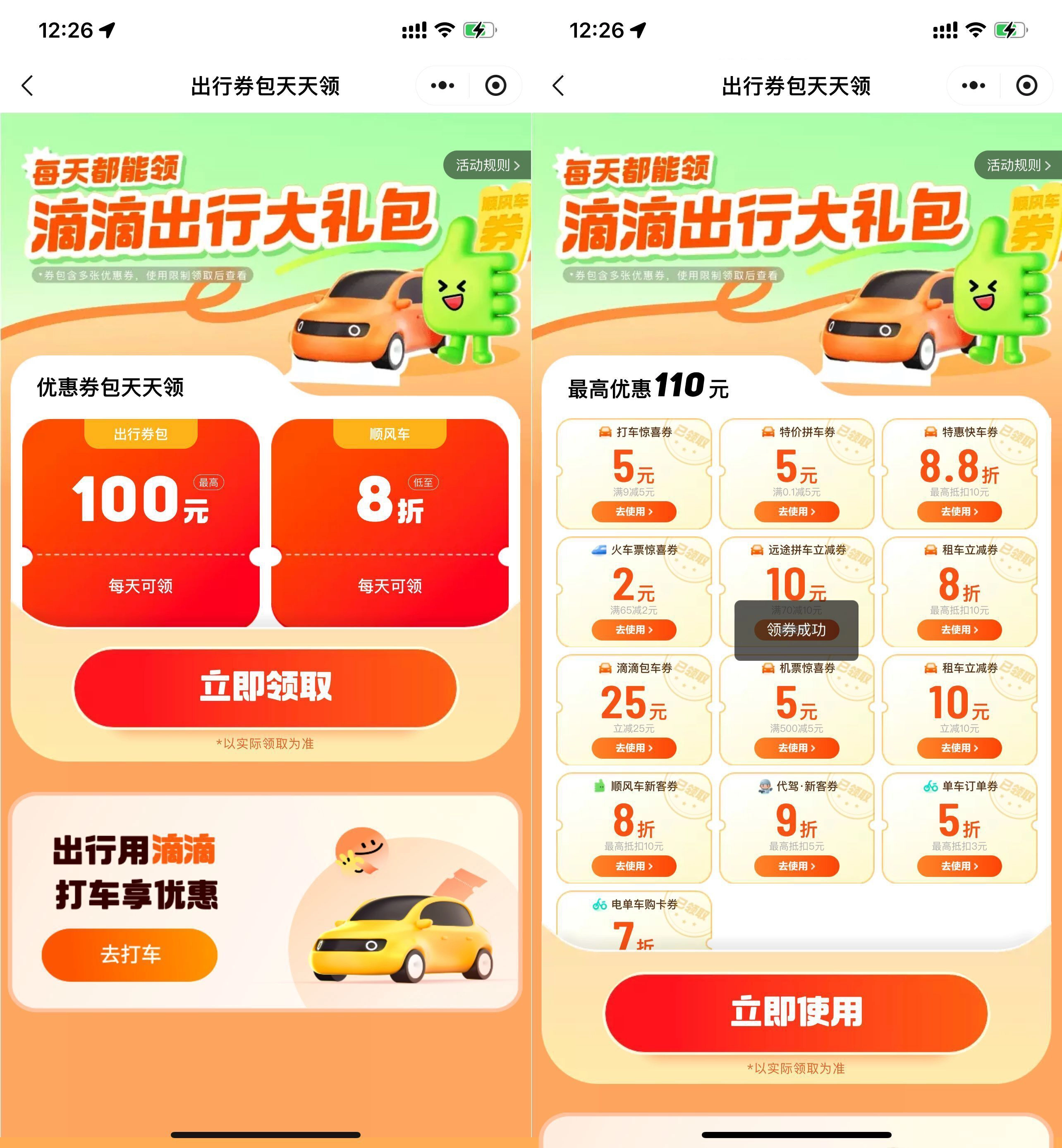 滴滴出行领联合打车券大礼包 