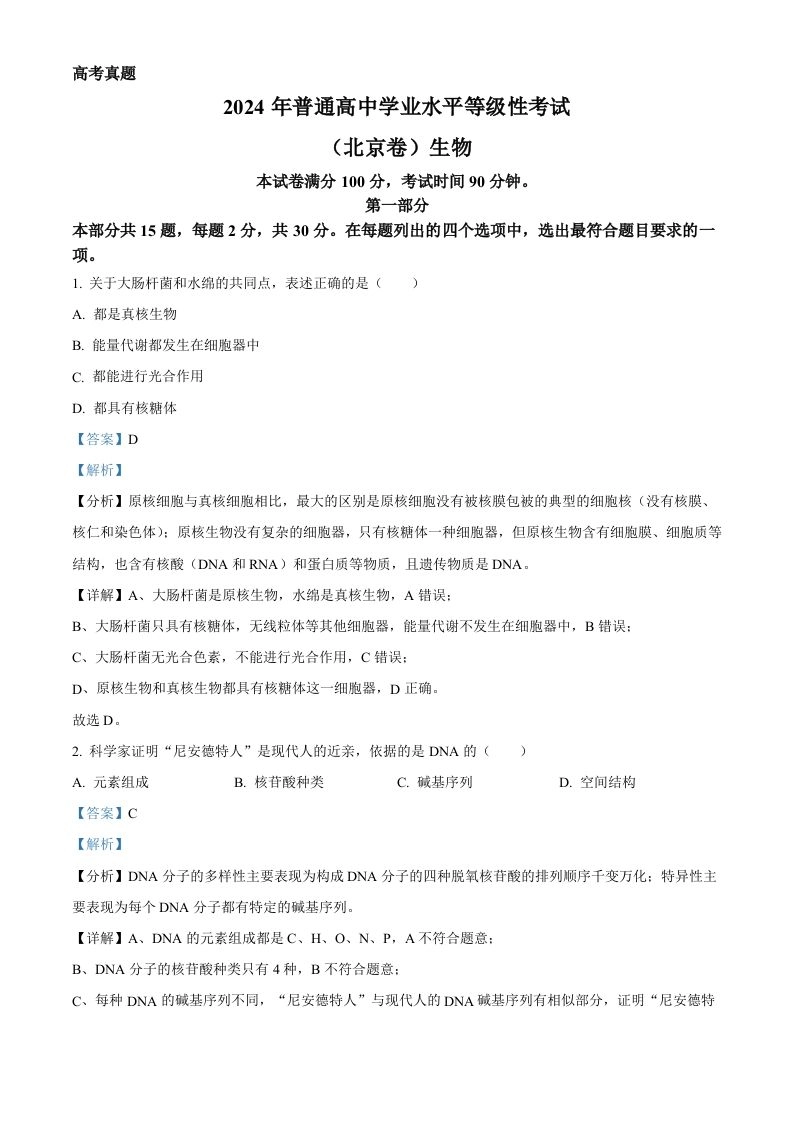 2024年高考生物试卷（北京）（含答案）-黑猫博客