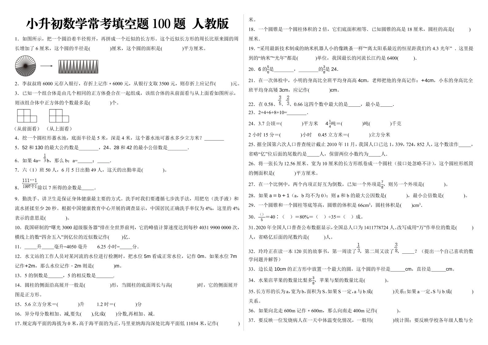 小升初填空题100题人教版-黑猫博客