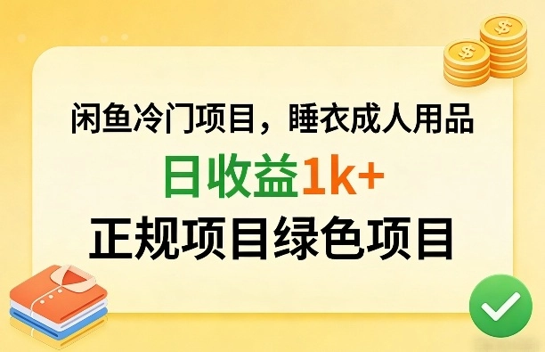 闲鱼冷门项目，情趣内衣成人用品，日收益1k+，正规项目绿色项目-黑猫博客