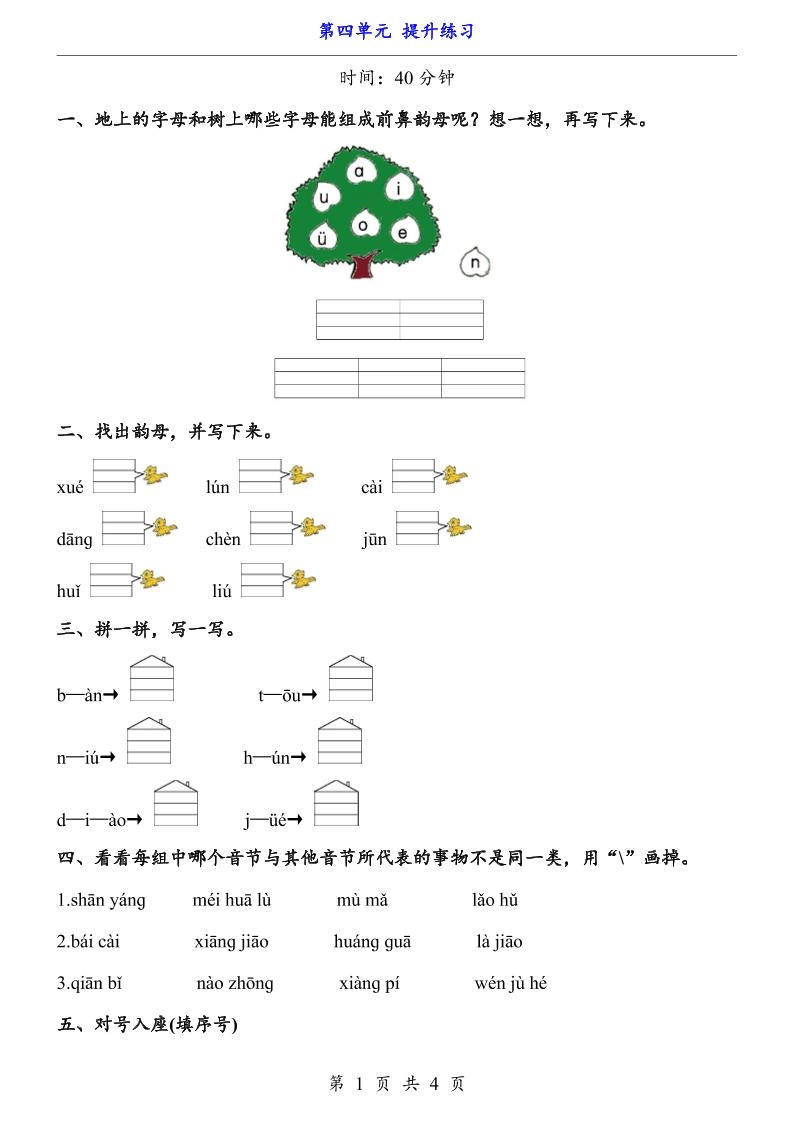 新一年级上册语文第四单元提升练习3页-黑猫博客